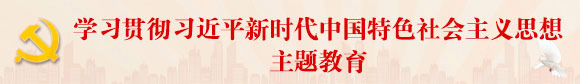 學習貫徹習近平新時代中國特色社會主義...